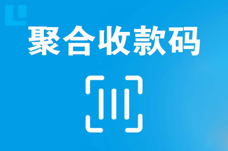 北泉拉卡拉聚合收款码